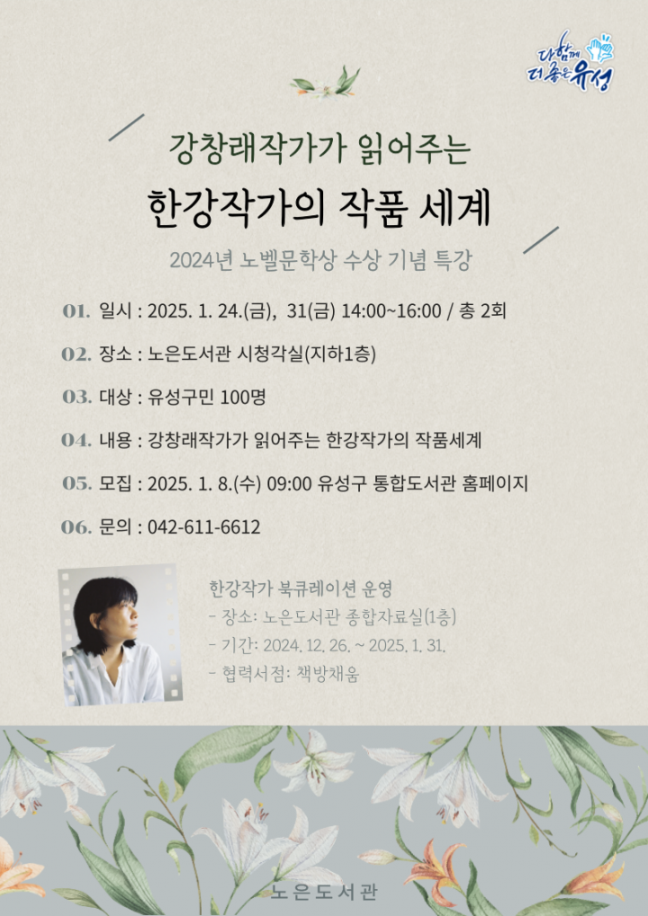 대전 유성구 노은도서관, ‘한강 작가 작품 해설’...오는 24·31일 강연